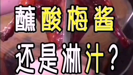 烧鸭是蘸酸梅酱还是汤汁好吃?#美食